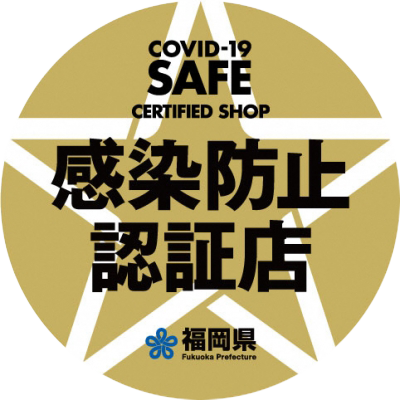 福岡県コロナ感染防止対策認証店